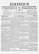 Псковские губернские ведомости 