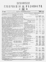 Псковские губернские ведомости 