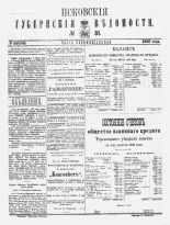 Псковские губернские ведомости 