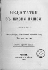 Недостатки в жизни нашей, 1885. URL - https://pskovbook.ru/book/2241.