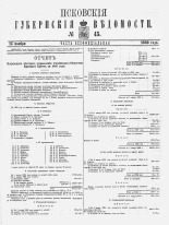Псковские губернские ведомости 