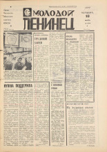 Молодой ленинец. № 30, 1977. URL - https://pskovbook.ru/book/22452.