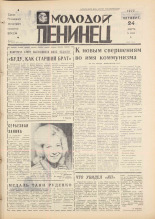 Молодой ленинец. № 36, 1977. URL - https://pskovbook.ru/book/22458.