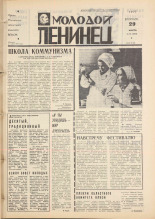 Молодой ленинец. № 38, 1977. URL - https://pskovbook.ru/book/22460.