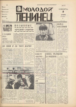 Молодой ленинец. № 40, 1977. URL - https://pskovbook.ru/book/22462.