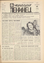 Молодой ленинец. № 51, 1977. URL - https://pskovbook.ru/book/22473.