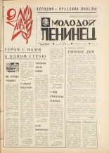 Молодой ленинец. № 55, 1977. URL - https://pskovbook.ru/book/22477.