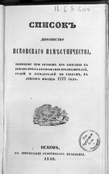 Список дворянству Псковского наместничества, бывшему при первом его собрании в Пскове при балотировании предводителей, судей и заседателей по уездам, в декабре месяце 1777 года, 1846. URL - https://pskovbook.ru/book/2248.