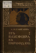 Савелов Леонид Михайлович. От Босфора к пирамидам, 1916. URL - https://pskovbook.ru/book/22503.