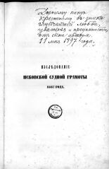 Устрялов Ф.  Исследование Псковской судной грамоты 1467 года 