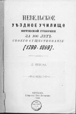 Чубов П.  Невельское уездное училище Витебской губернии за 100 лет существования (1799-1899) 