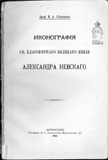 Шляпкин И. А.  Иконография Св. Благоверного Великого князя Александра Невского 