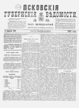 Псковские губернские ведомости. № 14, 1887. URL - https://pskovbook.ru/book/22584.