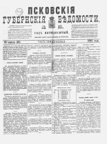 Псковские губернские ведомости. № 15, 1887. URL - https://pskovbook.ru/book/22585.