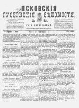 Псковские губернские ведомости. № 16, 1887. URL - https://pskovbook.ru/book/22586.