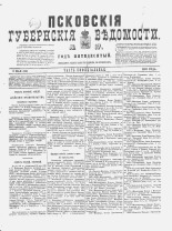 Псковские губернские ведомости. № 17, 1887. URL - https://pskovbook.ru/book/22587.
