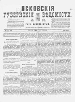 Псковские губернские ведомости. № 18, 1887. URL - https://pskovbook.ru/book/22588.