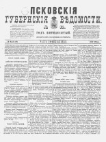 Псковские губернские ведомости. № 19, 1887. URL - https://pskovbook.ru/book/22589.