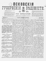 Псковские губернские ведомости. № 20, 1887. URL - https://pskovbook.ru/book/22591.