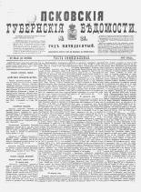 Псковские губернские ведомости. № 21, 1887. URL - https://pskovbook.ru/book/22592.