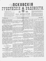 Псковские губернские ведомости. № 22, 1887. URL - https://pskovbook.ru/book/22593.