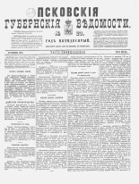 Псковские губернские ведомости. № 23, 1887. URL - https://pskovbook.ru/book/22594.