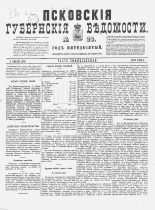 Псковские губернские ведомости. № 26, 1887. URL - https://pskovbook.ru/book/22597.