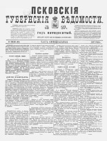 Псковские губернские ведомости. № 27, 1887. URL - https://pskovbook.ru/book/22598.