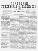 Псковские губернские ведомости. № 28, 1887. URL - https://pskovbook.ru/book/22599.