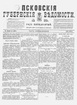 Псковские губернские ведомости. № 29, 1887. URL - https://pskovbook.ru/book/22600.