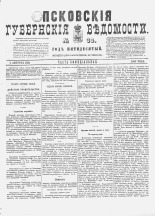 Псковские губернские ведомости. № 30, 1887. URL - https://pskovbook.ru/book/22602.