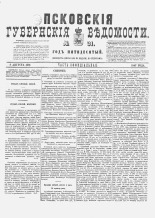 Псковские губернские ведомости. № 31, 1887. URL - https://pskovbook.ru/book/22603.