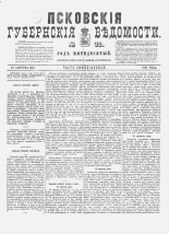 Псковские губернские ведомости. № 32, 1887. URL - https://pskovbook.ru/book/22604.