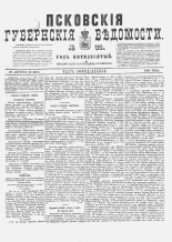 Псковские губернские ведомости. № 33, 1887. URL - https://pskovbook.ru/book/22605.