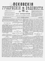 Псковские губернские ведомости. № 34, 1887. URL - https://pskovbook.ru/book/22606.
