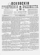 Псковские губернские ведомости. № 35, 1887. URL - https://pskovbook.ru/book/22607.