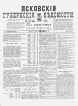 Псковские губернские ведомости. № 36, 1887. URL - https://pskovbook.ru/book/22608.