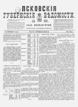 Псковские губернские ведомости. № 37, 1887. URL - https://pskovbook.ru/book/22609.