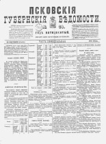 Псковские губернские ведомости. № 38, 1887. URL - https://pskovbook.ru/book/22610.