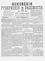 Псковские губернские ведомости. № 39, 1887. URL - https://pskovbook.ru/book/22611.