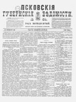 Псковские губернские ведомости. № 40, 1887. URL - https://pskovbook.ru/book/22613.