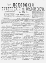 Псковские губернские ведомости. № 41, 1887. URL - https://pskovbook.ru/book/22614.