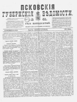 Псковские губернские ведомости. № 42, 1887. URL - https://pskovbook.ru/book/22615.