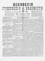Псковские губернские ведомости. № 43, 1887. URL - https://pskovbook.ru/book/22616.