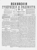 Псковские губернские ведомости. № 44, 1887. URL - https://pskovbook.ru/book/22617.