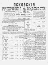 Псковские губернские ведомости. № 46, 1887. URL - https://pskovbook.ru/book/22619.