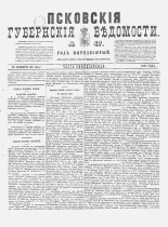 Псковские губернские ведомости. № 47, 1887. URL - https://pskovbook.ru/book/22620.