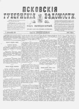 Псковские губернские ведомости. № 48, 1887. URL - https://pskovbook.ru/book/22621.