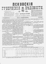 Псковские губернские ведомости. № 49, 1887. URL - https://pskovbook.ru/book/22622.