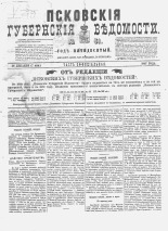 Псковские губернские ведомости. № 51, 1887. URL - https://pskovbook.ru/book/22625.